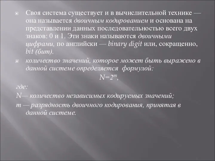 Своя система существует и в вычислительной технике — она называется двоичным