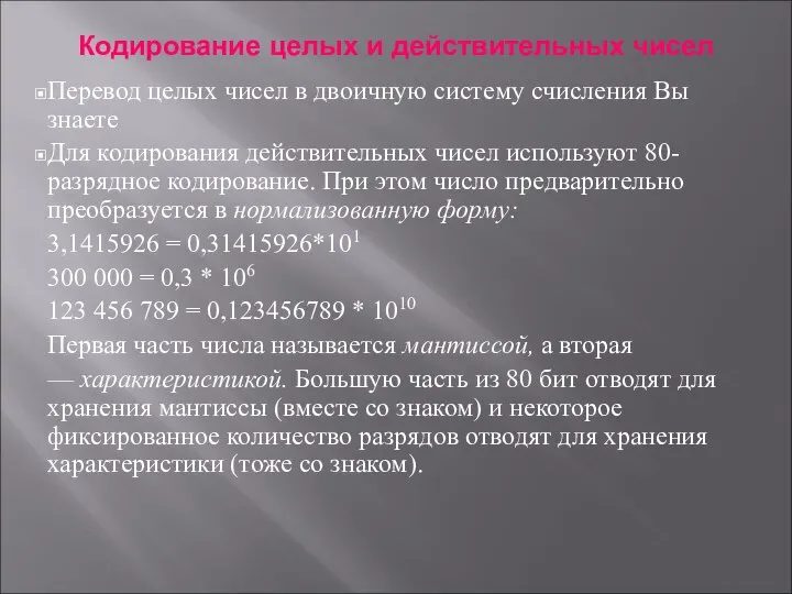 Кодирование целых и действительных чисел Перевод целых чисел в двоичную систему