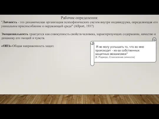 Рабочие определения: "Личность - это динамическая организация психофизических систем внутри индивидуума,