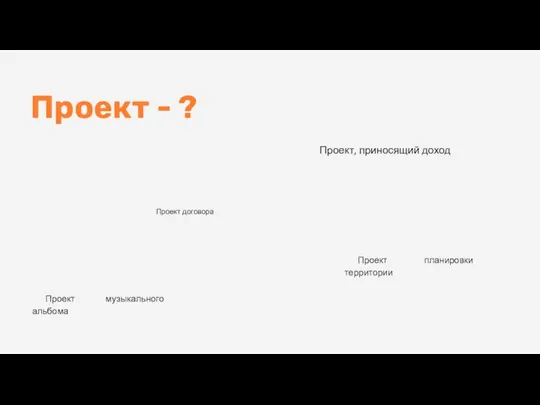 Проект - ? Проект договора Проект музыкального альбома Проект, приносящий доход Проект планировки территории