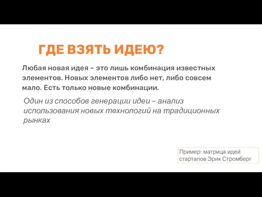 ГДЕ ВЗЯТЬ ИДЕЮ? Любая новая идея – это лишь комбинация известных