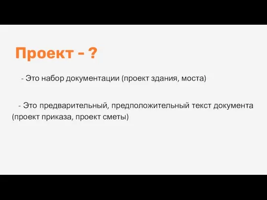 Проект - ? - Это набор документации (проект здания, моста) -