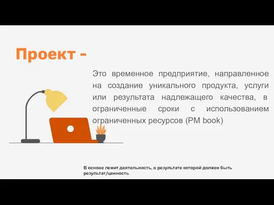 Это временное предприятие, направленное на создание уникального продукта, услуги или результата