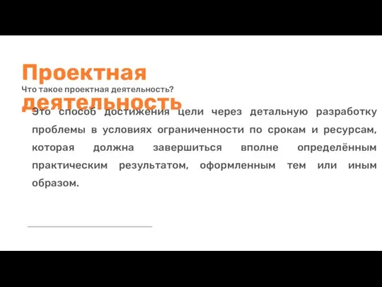 Это способ достижения цели через детальную разработку проблемы в условиях ограниченности