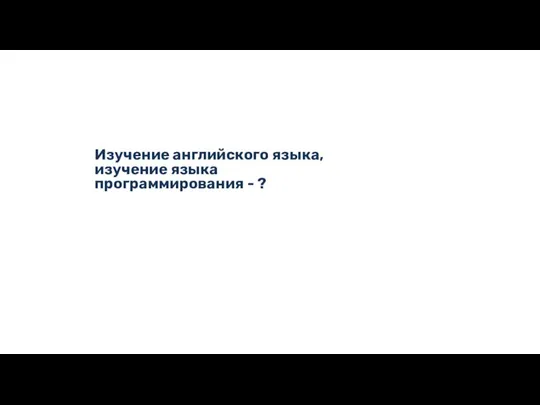 Изучение английского языка, изучение языка программирования - ?