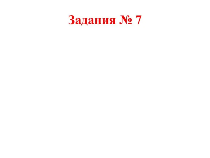 Задания № 7