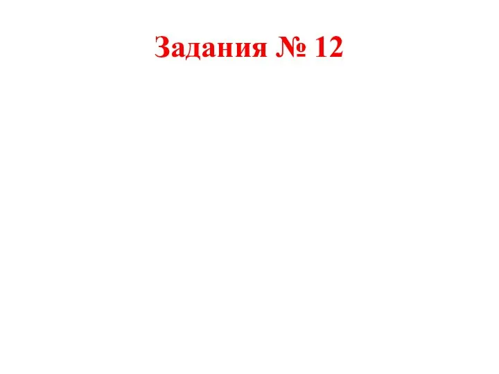 Задания № 12