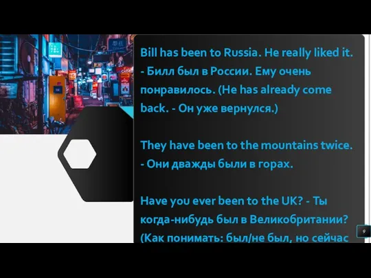 Bill has been to Russia. He really liked it. - Билл