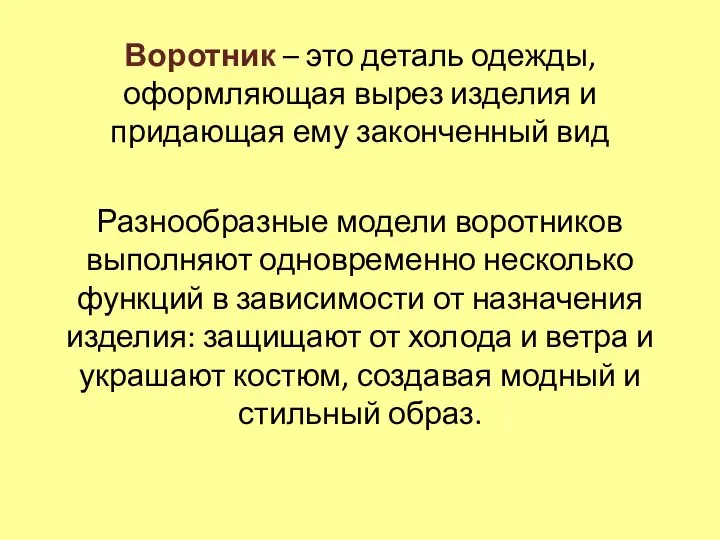 Воротник – это деталь одежды, оформляющая вырез изделия и придающая ему