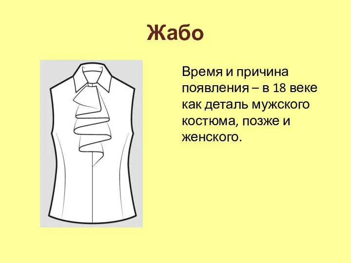 Жабо Время и причина появления – в 18 веке как деталь мужского костюма, позже и женского.