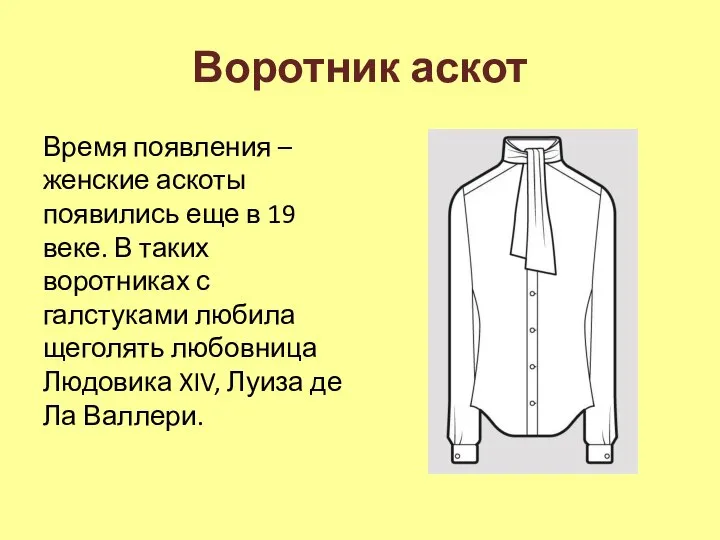 Воротник аскот Время появления – женские аскоты появились еще в 19