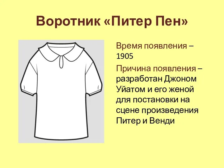 Воротник «Питер Пен» Время появления – 1905 Причина появления – разработан