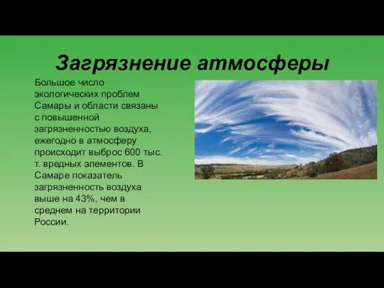 Загрязнение атмосферы Большое число экологических проблем Самары и области связаны с