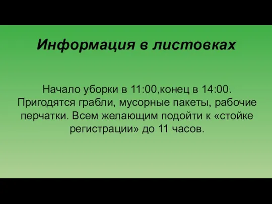 Информация в листовках Начало уборки в 11:00,конец в 14:00. Пригодятся грабли,