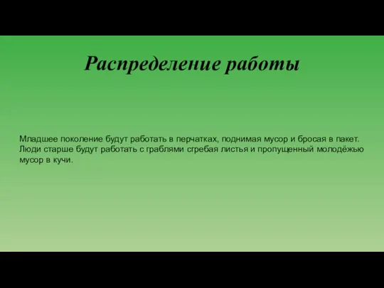 Распределение работы Младшее поколение будут работать в перчатках, поднимая мусор и