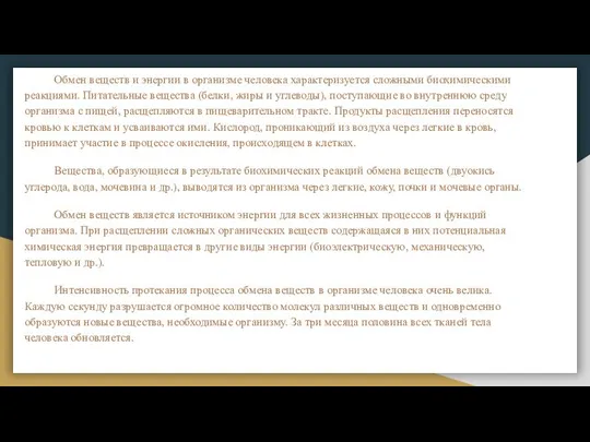 Обмен веществ и энергии в организме человека характеризуется сложными биохимическими реакциями.