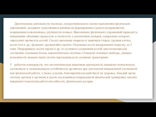 Двигательная деятельность человека, осуществляемая на основе выполнения физических упражнений, оказывает существенное