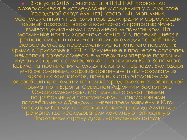 В августе 2015 г. экспедиция НИЦ ИАК проводила археологические исследования могильника