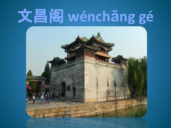 文昌阁 wénchāng gé