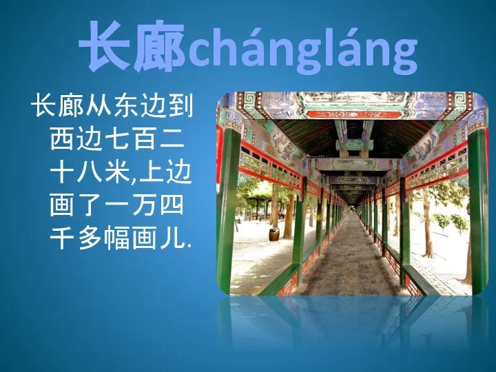 长廊chángláng 长廊从东边到西边七百二十八米,上边画了一万四千多幅画儿.