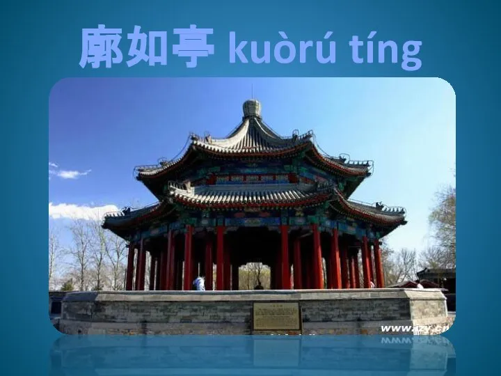 廓如亭 kuòrú tíng