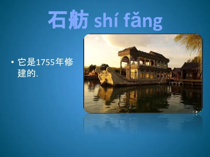 石舫 shí fǎng 它是1755年修建的.