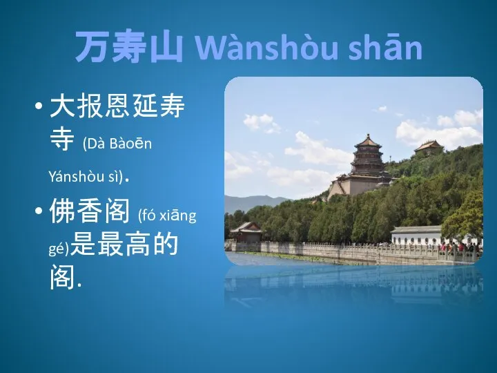 万寿山 Wànshòu shān 大报恩延寿寺 (Dà Bàoēn Yánshòu sì). 佛香阁 (fó xiāng gé)是最高的阁.