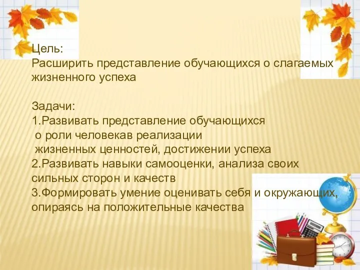 Цель: Расширить представление обучающихся о слагаемых жизненного успеха Задачи: 1.Развивать представление