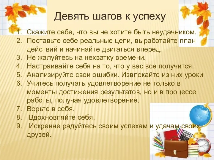 Девять шагов к успеху Скажите себе, что вы не хотите быть