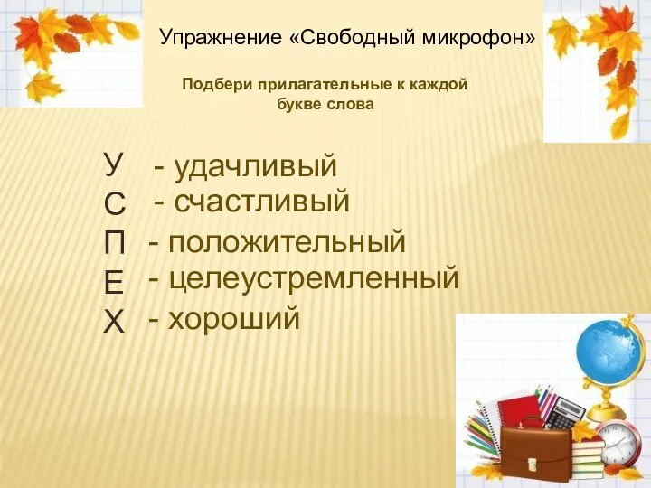 Упражнение «Свободный микрофон» Подбери прилагательные к каждой букве слова У С