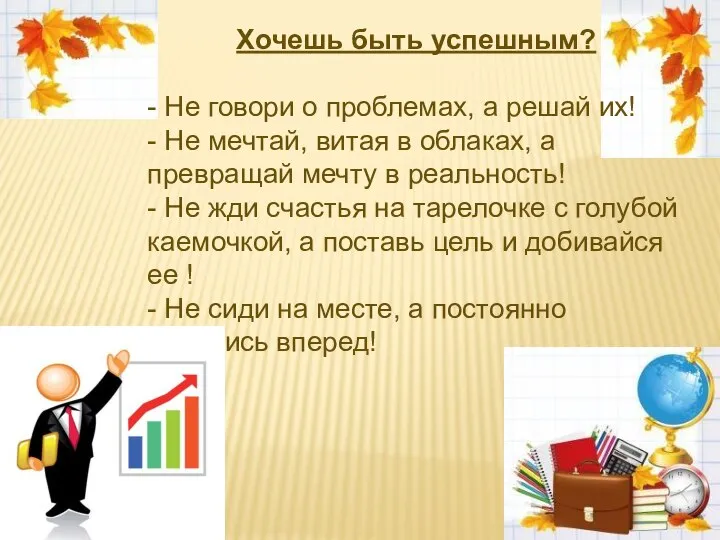 Хочешь быть успешным? - Не говори о проблемах, а решай их!