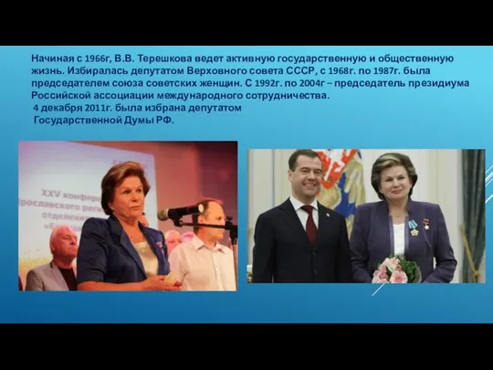 Начиная с 1966г, В.В. Терешкова ведет активную государственную и общественную жизнь.