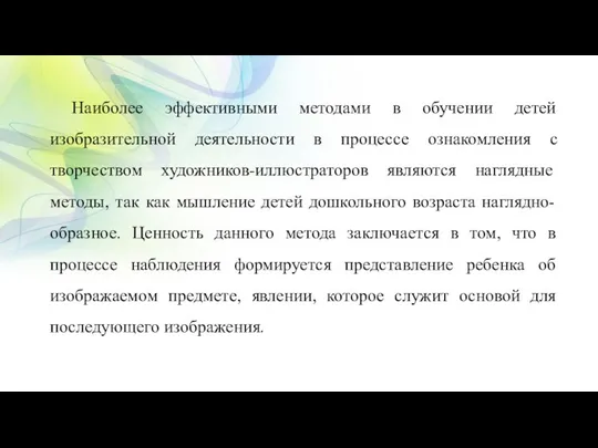 Наиболее эффективными методами в обучении детей изобразительной деятельности в процессе ознакомления