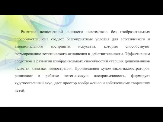 Развитие полноценной личности невозможно без изобразительных способностей, она создает благоприятные условия