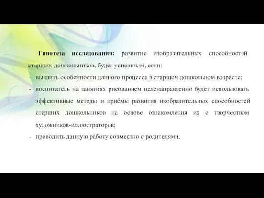 Гипотеза исследования: развитие изобразительных способностей старших дошкольников, будет успешным, если: выявить