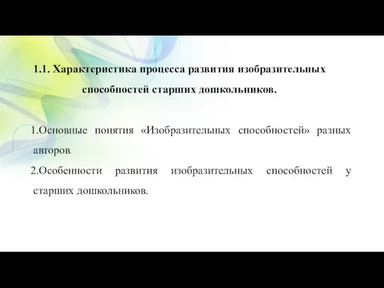 1.1. Характеристика процесса развития изобразительных способностей старших дошкольников. Основные понятия «Изобразительных