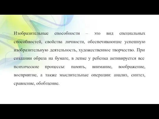 Изобразительные способности – это вид специальных способностей, свойства личности, обеспечивающие успешную