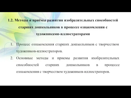 Процесс ознакомления старших дошкольников с творчеством художников-иллюстраторов. Основные методы и приемы