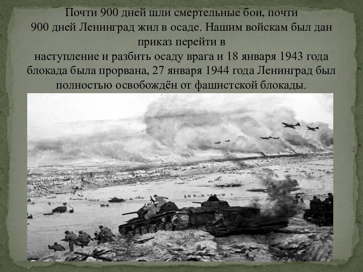 Почти 900 дней шли смертельные бои, почти 900 дней Ленинград жил