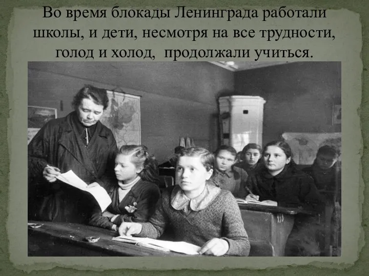 Во время блокады Ленинграда работали школы, и дети, несмотря на все