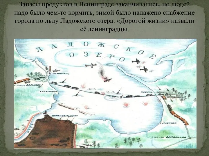 Запасы продуктов в Ленинграде заканчивались, но людей надо было чем-то кормить,