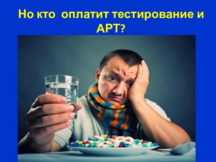 Но кто оплатит тестирование и АРТ?