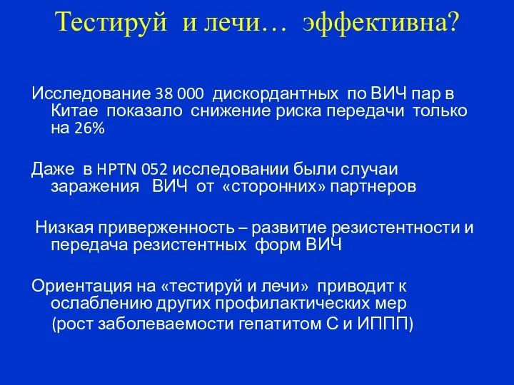 Тестируй и лечи… эффективна? Исследование 38 000 дискордантных по ВИЧ пар