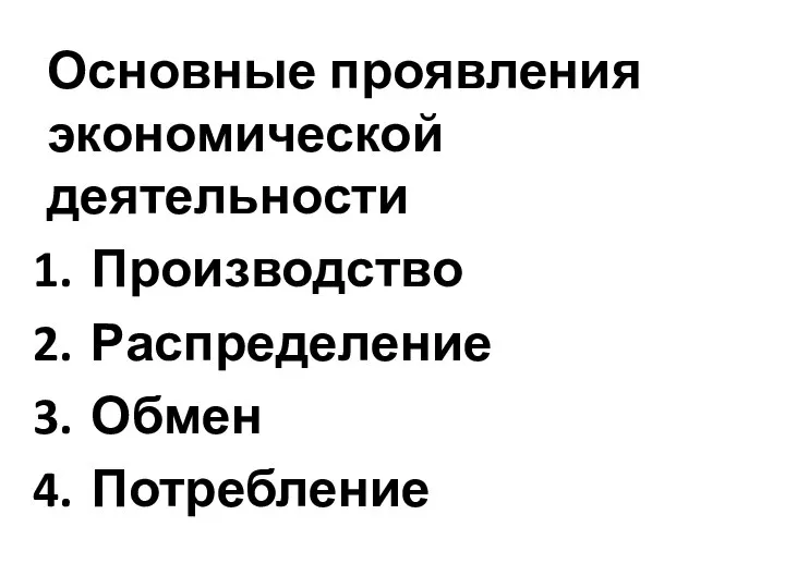 Основные проявления экономической деятельности Производство Распределение Обмен Потребление