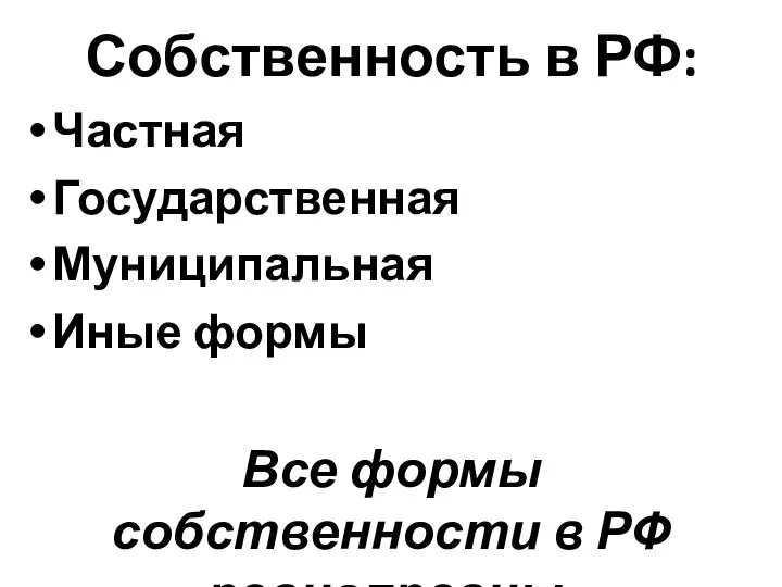 Собственность в РФ: Частная Государственная Муниципальная Иные формы Все формы собственности в РФ равноправны.