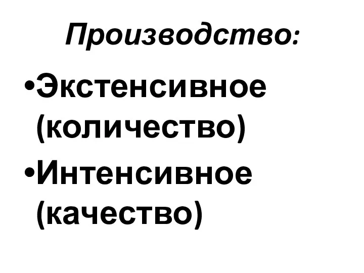 Производство: Экстенсивное (количество) Интенсивное (качество)