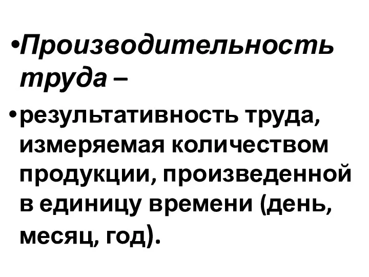 Производительность труда – результативность труда, измеряемая количеством продукции, произведенной в единицу времени (день, месяц, год).