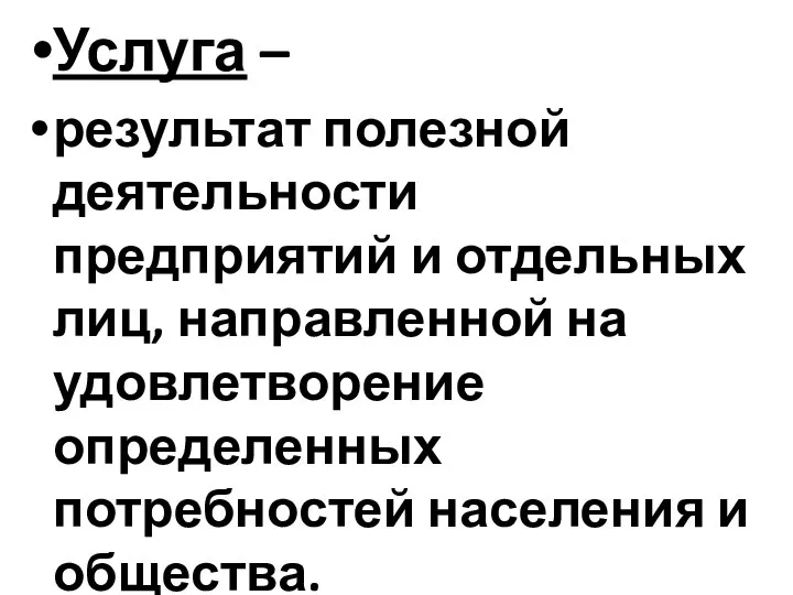 Услуга – результат полезной деятельности предприятий и отдельных лиц, направленной на