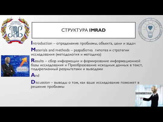 СТРУКТУРА IMRAD Introduction – определение проблемы, объекта, цели и задач Materials