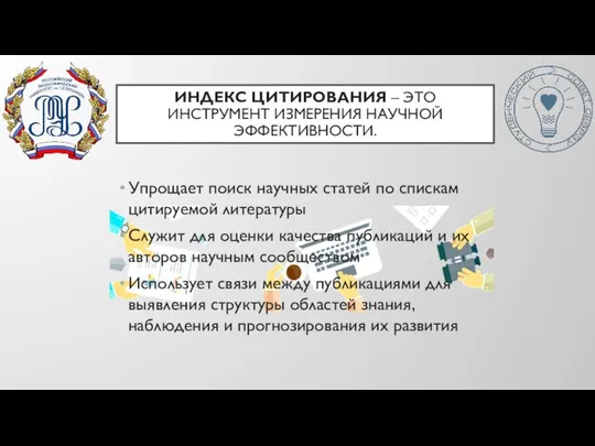 ИНДЕКС ЦИТИРОВАНИЯ – ЭТО ИНСТРУМЕНТ ИЗМЕРЕНИЯ НАУЧНОЙ ЭФФЕКТИВНОСТИ. Упрощает поиск научных